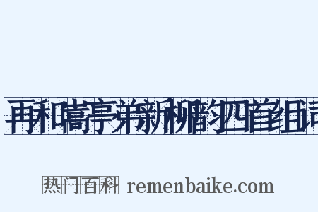 再和嵩亭弟新柳韵四首组词是什么意思的图片